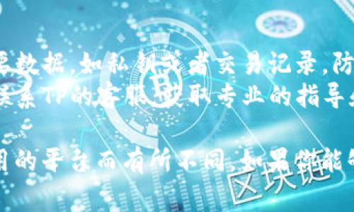 要删除TP（通常指的是某种数字钱包或交易平台）中的钱包，具体步骤可能会因平台的不同而有所差异。以下是一个大致的步骤指南，供你参考：

### 一般步骤

1. **登录账户**  
   首先，打开TP网站或应用程序，输入你的用户名和密码进行登录。

2. **访问钱包设置**  
   登录后，通常在个人账户或设定菜单中有“钱包”、“资金管理”或类似的选项。

3. **选择要删除的钱包**  
   在钱包管理界面，浏览你已有的钱包，找到你想要删除的那个钱包。

4. **删除操作**  
   点击所选钱包旁边的“删除”或“移除”按钮。系统可能会弹出确认框，要求你确认是否真的要删除该钱包。

5. **确认删除**  
   如果系统提示确认，点击“确认”或“是”，完成钱包的删除。

6. **检查结果**  
   删除后，你可以重新进入钱包管理界面，检查是否已经成功移除。

### 注意事项

- **数据备份**：在删除钱包之前，确保你已经备份了所有重要数据，如私钥或者交易记录，防止误删而造成的损失。
- **联系客服**：如果在删除过程中遇到任何问题，可以考虑联系TP的客服，获取专业的指导和支持。

请注意：上述步骤仅为一般性指导，具体操作可能会因你所使用的平台而有所不同。如果你能够提供更多关于“TP”的具体信息，我可以给出更加精准的建议。
