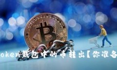 如何轻松将imToken钱包中的