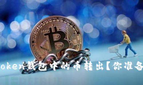 如何轻松将imToken钱包中的币转出？你准备好迎接惊喜吗？