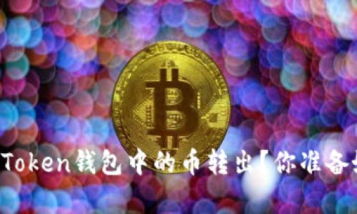 如何轻松将imToken钱包中的币转出？你准备好迎接惊喜吗？