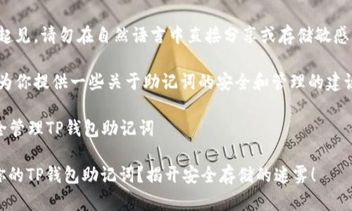 注意:为了安全起见,请勿在自然语言中直接分享或存储敏感信息,如助记词。
在这里,我可以为你提供一些关于助记词的安全和管理的建议。
### 如何安全管理TP钱包助记词
如何安全保存你的TP钱包助记词?揭开安全存储的迷雾!