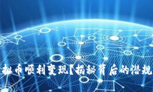 如何将虚拟币顺利变现？揭秘背后的潜规则与攻略