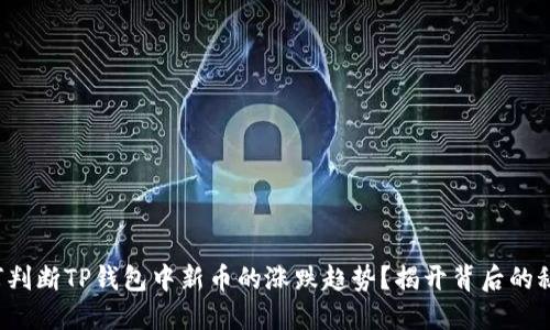如何判断TP钱包中新币的涨跌趋势?揭开背后的秘密!