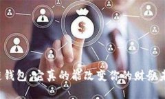 区块链钱包：它真的能改