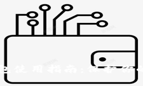 手机端加密钱包使用指南：保护你的数字资产安全