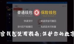 手机端加密钱包使用指南