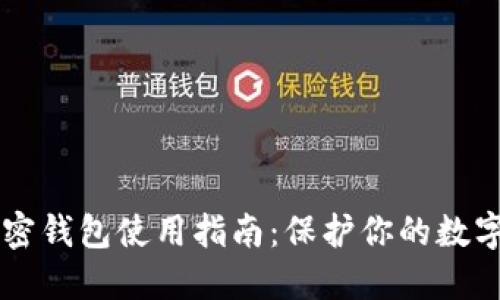 手机端加密钱包使用指南：保护你的数字资产安全