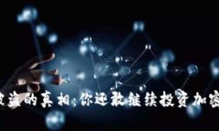 “TP钱包被盗的真相：你还