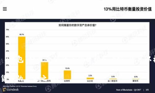 以下是一个关于“T P钱包”项目介绍的示例结构和内容,您可以根据需要进行调整。
探索T P钱包:数字货币的未来之钥?