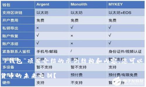 以下是一个关于“T P钱包”项目介绍的示例结构和内容,您可以根据需要进行调整。
探索T P钱包:数字货币的未来之钥?