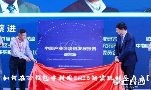 如何在TP钱包中利用SHIB链实现财务自由?