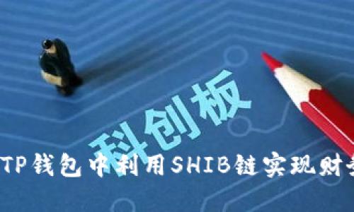 如何在TP钱包中利用SHIB链实现财务自由?