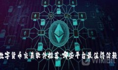 数字货币交易软件推荐：