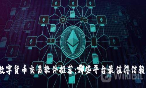 数字货币交易软件推荐：哪些平台最值得信赖？