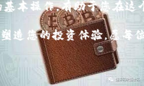 要将TP钱包中的数字货币转账到币安交易所，您可以通过以下几个步骤进行操作。TP钱包是一款支持多种区块链数字资产的钱包，而币安是一家大型的数字货币交易所，提供丰富的交易选项。以下是详细的操作步骤：

步骤一：打开您的TP钱包
首先，确保您已经在手机上安装并打开了TP钱包，并且已经成功登录到您的账户。若您还未创建账户，请根据提示进行注册与设置。

步骤二：选择要转账的数字货币
在TP钱包主界面，您将看到钱包中所有支持的数字资产。选择您想转账到币安的数字货币，例如比特币（BTC）、以太坊（ETH）等。有时候币安也可能会对某些币种进行特定的限制，请提前确认币安支持该资产。

步骤三：获取币安的充值地址
接下来，登录您的币安账户。在币安主页面，点击“钱包”，然后选择“现货钱包”。在现货钱包中，找到您要充值的数字货币，点击“充值”。系统会生成一个特定的充值地址，此地址是您将数字货币转账到币安的目标地址。确保您复制了这一地址，因为稍后需要用到它。

步骤四：在TP钱包中发起转账
在TP钱包中，点击“发送”按钮，进入转账界面。在“收款人地址”字段粘贴您从币安复制的充值地址。在“转账金额”字段输入您想转账的数量。此时，请再次核对地址是否准确，以避免因地址错误造成资产损失。

步骤五：确认转账信息
在提交转账请求之前，TP钱包会显示您输入的信息，包括收款人的地址、转账的金额及相关的手续费。请仔细检查这些信息，确认无误后点击确认。通常，转账需要支付一定的网络费用或区块链手续费，确保您的TP钱包有足够的余额来支付这部分费用。

步骤六：查看转账状态
转账请求提交后，您的数字货币将会在网络中进行处理。您可以在TP钱包中查看转账记录，查看转账状态。在币安方面，充值到账时间会根据区块链的网络状况有所不同，通常几分钟到几小时不等。当币安确认收到此笔转账后，您的账户余额会立即更新。

常见问题解答
在进行转账时，用户也许会遇到一些常见问题，例如：
ul
    li转账速度慢：这可能与网络拥堵有关，您可以选择更高的手续费来加快转账速度。/li
    li充值地址错误：如果您转账到错误地址，资金可能会永久丢失，请务必核对无误。/li
    li账户安全性：一定要保护好您的TP钱包和币安账户的安全，使用强密码和双重认证。/li
/ul

总结
通过以上几个简单的步骤，您就可以将TP钱包中的数字货币成功转账到币安交易所。提升您的交易体验，掌握数字货币转账的基本操作，有助于您在这个日益发展的区块链世界中更好地投资与交易。同时，请注意密切关注市场变化和交易所的政策，以确保您的资产安全与增值。

数字货币世界如同一个新兴的海洋，波诡云谲，也充满机遇。就像一盒巧克力，不同的选择带来不同的满足感，每一步决策都在塑造您的投资体验。愿每位用户在这片海洋中都能乘风破浪，找到属于自己的那颗幸运巧克力。

如何将TP钱包转账到币安？解密数字货币转账过程！