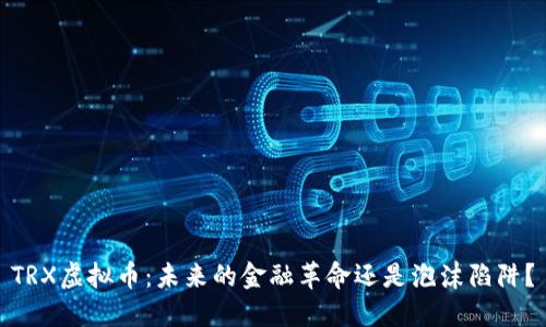 TRX虚拟币：未来的金融革命还是泡沫陷阱？