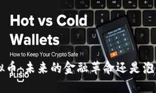 TRX虚拟币：未来的金融革命还是泡沫陷阱？