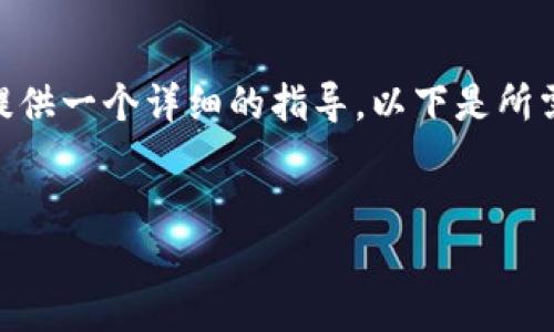 为了帮助您更好地理解如何使用TP钱包进行转账,我将提供一个详细的指导。以下是所需的信息,包括、相关关键词、内容大纲和转账的具体步骤。
优质
TP钱包转账指南:轻松掌握去中心化金融的新方式!