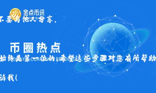 为了开通TP钱包（TP Wallet）并进行币的管理和交易，您可以参考以下步骤：

### 创建TP钱包账户

1. **下载TP钱包**:
   - 在您的移动设备上访问官方网站或相应的应用商店下载TP钱包应用。

2. **注册账户**:
   - 打开应用后，选择“注册”选项。
   - 输入有效的电子邮件地址或手机号码，并设置一个强密码。
   - 根据提示完成验证（如输入验证码）。

3. **备份助记词**:
   - 创建钱包时，系统会生成一组助记词（通常12-24个词）。请务必将这些词记录下来并妥善保管，因为这将是您恢复钱包的重要凭证。

### 开通币种

1. **选择币种**:
   - 完成注册后，您可以选择在TP钱包中添加特定的数字货币。例如，常见的币种有以太坊（ETH）、比特币（BTC）等。

2. **添加代币**:
   - 在钱包首页，找到“添加代币”或“添加币种”的选项，选择您想要开通的币种。
   - 如果该币种未在列表中，您可以手动输入合约地址（尤其是一些 ERC-20 代币），然后确认添加。

### 充值和交易

1. **充值币种**:
   - 点击您开通的币种，选择“接收”或“充值”选项。
   - 系统会生成一个钱包地址，您可以将其分享给别人，或者用其他钱包、交易所转入币。

2. **进行交易**:
   - 您可以通过钱包内的“发送”功能与他人进行币的转账。
   - 如果需要交易，您还可以将您的币转入交易所进行买入或卖出。

### 安全设置

1. **启用双重认证**:
   - 为了提高账户的安全性，建议您启用双重认证。这通常需要您在登录时输入一个临时的验证码。

2. **定期更新密码**:
   - 定期更改您的密码，并确保您的助记词不要与他人分享。

### 结语

开通TP钱包及其币种的过程相对简单，但安全始终是第一位的。希望这些步骤对您有所帮助，让您能够顺利进入区块链世界！

若有其他问题或需要进一步的指导，请随时告诉我！