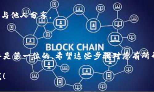为了开通TP钱包（TP Wallet）并进行币的管理和交易，您可以参考以下步骤：

### 创建TP钱包账户

1. **下载TP钱包**:
   - 在您的移动设备上访问官方网站或相应的应用商店下载TP钱包应用。

2. **注册账户**:
   - 打开应用后，选择“注册”选项。
   - 输入有效的电子邮件地址或手机号码，并设置一个强密码。
   - 根据提示完成验证（如输入验证码）。

3. **备份助记词**:
   - 创建钱包时，系统会生成一组助记词（通常12-24个词）。请务必将这些词记录下来并妥善保管，因为这将是您恢复钱包的重要凭证。

### 开通币种

1. **选择币种**:
   - 完成注册后，您可以选择在TP钱包中添加特定的数字货币。例如，常见的币种有以太坊（ETH）、比特币（BTC）等。

2. **添加代币**:
   - 在钱包首页，找到“添加代币”或“添加币种”的选项，选择您想要开通的币种。
   - 如果该币种未在列表中，您可以手动输入合约地址（尤其是一些 ERC-20 代币），然后确认添加。

### 充值和交易

1. **充值币种**:
   - 点击您开通的币种，选择“接收”或“充值”选项。
   - 系统会生成一个钱包地址，您可以将其分享给别人，或者用其他钱包、交易所转入币。

2. **进行交易**:
   - 您可以通过钱包内的“发送”功能与他人进行币的转账。
   - 如果需要交易，您还可以将您的币转入交易所进行买入或卖出。

### 安全设置

1. **启用双重认证**:
   - 为了提高账户的安全性，建议您启用双重认证。这通常需要您在登录时输入一个临时的验证码。

2. **定期更新密码**:
   - 定期更改您的密码，并确保您的助记词不要与他人分享。

### 结语

开通TP钱包及其币种的过程相对简单，但安全始终是第一位的。希望这些步骤对您有所帮助，让您能够顺利进入区块链世界！

若有其他问题或需要进一步的指导，请随时告诉我！