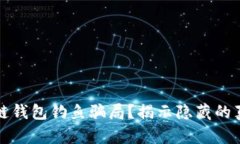 如何识别区块链钱包钓鱼