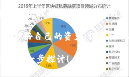 关于“TP钱包是否可以转账到欧易钱包”的问题，答案是：一般来说，TP钱包和欧易钱包之间的转账是可行的，但具体操作取决于两者支持的区块链和货币类型。以下是关于这一问题的一些详细信息和指导。

一、了解TP钱包和欧易钱包

TP钱包（TokenPocket）是一款支持多种区块链资产的钱包应用，用户可以在其中管理各类数字货币，包括以太坊、比特币和各种ERC20代币等。它的特点是操作简单、支持多种链，并且兼备去中心化交易所的功能。

欧易钱包（OKX Wallet）同样是一款非常流行的数字资产管理工具，隶属于著名的加密货币交易平台OKX。它不仅支持主流数字货币的存储与交易，还提供了丰富的DeFi产品和NFT交易功能。

二、TP钱包与欧易钱包的转账流程

要将TP钱包中的数字货币转账至欧易钱包，通常可以按以下步骤进行：

ol
  li确保两款钱包都已安装并且进行了必要的注册，确保你有足够的余额以支付转账手续费。/li
  li打开TP钱包，找到你想转账的数字货币，点击“转账”选项。/li
  li在转账页面，输入欧易钱包的接收地址。务必核对地址的正确性，避免因错误地址导致资产损失。/li
  li输入转账金额，确认信息无误后提交转账请求。/li
  li查看转账状态，确认 TP钱包 的asset已减去，且欧易钱包的对应资产已到账。/li
/ol

三、需要注意的事项

在转账过程中，有几个关键注意事项：

ul
  li确保使用相同的链进行转账，例如，如果你在TP钱包中转的是ERC20代币，确保在欧易钱包中也支持ERC20。/li
  li了解各类数字货币的交易费用，尤其在网络繁忙时，可能会有较高的手续费。/li
  li在使用任何加密钱包前，务必做好资产备份，确保私钥和助记词的安全。/li
/ul

四、常见问题解答

1. 我可以从TP钱包转账到所有类型的货币吗？
答：不可以。只有在双方都支持的区块链上，才能进行转账。

2. 如果转账失败，我该怎么办？
答：首先检查你的网络状况和地址是否正确。如果地址正确且网络正常，可以查看交易记录，如有疑问可联系钱包客服。

3. 转账时间一般多久？
答：转账时间根据网络的繁忙程度而定，通常在几分钟到一小时之间。

五、总结

TP钱包与欧易钱包之间的转账是可行的，但用户需注意转账的细节与可能的风险。通过了解转账流程和相关事项，你可以更自信地管理自己的数字资产。

记住，数字货币投资与管理虽便利，但安全永远是第一位的。在这个充满不确定性的市场中，保护好自己的资产，谨慎操作将是你最好的选择。

以上是关于TP钱包与欧易钱包之间转账的一些基本知识及操作指导。如果你有更多问题，欢迎进一步探讨！