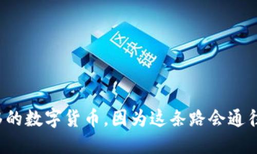 爱好不移的数字货币,因为这条路会通往哪里呢?