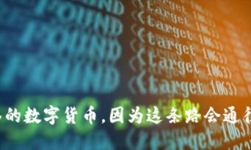 爱好不移的数字货币,因为这条路会通往哪里呢?