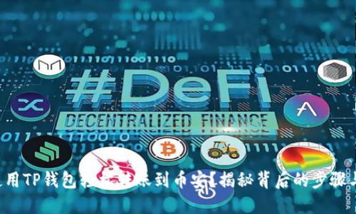 如何使用TP钱包轻松转账到币安?揭秘背后的步骤与技巧!