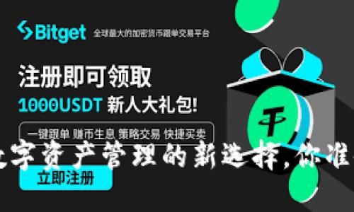 IM钱包:数字资产管理的新选择,你准备好了吗?
