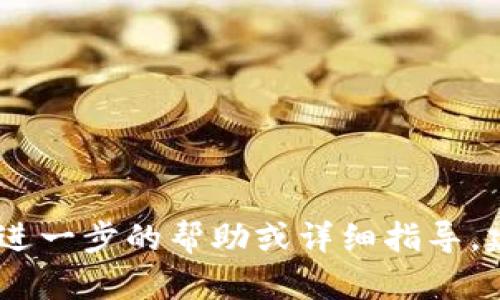 为了在TP钱包（TP Wallet）中为您的资产充钱，您可以按照以下步骤进行操作。请注意，具体步骤可能会因钱包版本或平台的不同而有所变化，但一般步骤如下：

### 第一步：打开TP钱包
首先，在您的手机上找到并打开TP钱包应用。

### 第二步：选择资产管理
在主界面，您通常会看到“资产”或者“钱包”等选项。点击进入该选项。

### 第三步：选择充值选项
在资产管理界面，您应该看到“充值”或者“添加资金”的选项。点击该按钮，进入充钱界面。

### 第四步：选择充值方式
TP钱包可能会提供多种充值方式，例如：
- 使用加密货币充值
- 通过银行转账充值
- 使用信用卡或借记卡充值

根据您的需求选择一种合适的方式。

### 第五步：输入充值金额
在选择了充值方式之后，您需要输入想要充入钱包的金额。确保输入准确。

### 第六步：确认充值信息
在确认充值信息后，仔细检查所输入的金额和支付方式是否正确。

### 第七步：进行支付
点击确认后，系统会跳转至支付平台，您需要完成支付步骤。根据您选择的支付方式，可能会有不同的操作流程。

### 第八步：查看资产
完成支付后，返回TP钱包，您应该能看到您的资产余额已经更新。

### 注意事项
- 确保您使用的支付方式是TP钱包支持的，避免不必要的麻烦。
- 若充值未到账，请联系客服，提供相关凭证以便查询。
- 充值过程中的任何费用（如手续费）请提前了解。

通过以上步骤，您将能够顺利地在TP钱包中为您的资产充值。如需进一步的帮助或详细指导，建议查阅TP钱包的官方文档或联系客服。