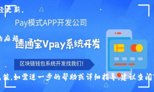 为了在TP钱包（TP Wallet）中为您的资产充钱，您可以按照以下步骤进行操作。请注意，具体步骤可能会因钱包版本或平台的不同而有所变化，但一般步骤如下：

### 第一步：打开TP钱包
首先，在您的手机上找到并打开TP钱包应用。

### 第二步：选择资产管理
在主界面，您通常会看到“资产”或者“钱包”等选项。点击进入该选项。

### 第三步：选择充值选项
在资产管理界面，您应该看到“充值”或者“添加资金”的选项。点击该按钮，进入充钱界面。

### 第四步：选择充值方式
TP钱包可能会提供多种充值方式，例如：
- 使用加密货币充值
- 通过银行转账充值
- 使用信用卡或借记卡充值

根据您的需求选择一种合适的方式。

### 第五步：输入充值金额
在选择了充值方式之后，您需要输入想要充入钱包的金额。确保输入准确。

### 第六步：确认充值信息
在确认充值信息后，仔细检查所输入的金额和支付方式是否正确。

### 第七步：进行支付
点击确认后，系统会跳转至支付平台，您需要完成支付步骤。根据您选择的支付方式，可能会有不同的操作流程。

### 第八步：查看资产
完成支付后，返回TP钱包，您应该能看到您的资产余额已经更新。

### 注意事项
- 确保您使用的支付方式是TP钱包支持的，避免不必要的麻烦。
- 若充值未到账，请联系客服，提供相关凭证以便查询。
- 充值过程中的任何费用（如手续费）请提前了解。

通过以上步骤，您将能够顺利地在TP钱包中为您的资产充值。如需进一步的帮助或详细指导，建议查阅TP钱包的官方文档或联系客服。