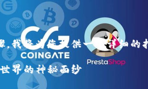 创建和管理数字货币钱包一般分为以下几个步骤，我将为您提供一个详细的指南，并设定一个易于理解的、关键词及文章大纲。

如何在TP钱包中创建自己的数字货币，揭开加密世界的神秘面纱