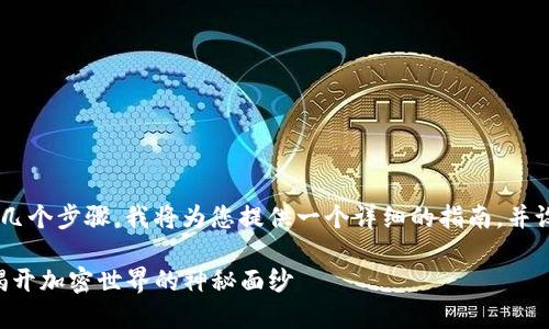 创建和管理数字货币钱包一般分为以下几个步骤，我将为您提供一个详细的指南，并设定一个易于理解的、关键词及文章大纲。

如何在TP钱包中创建自己的数字货币，揭开加密世界的神秘面纱