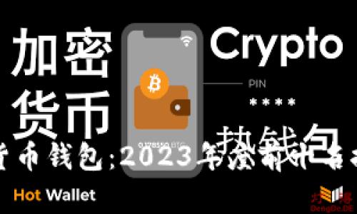 解密加密货币钱包：2023年度前十名排行榜揭秘