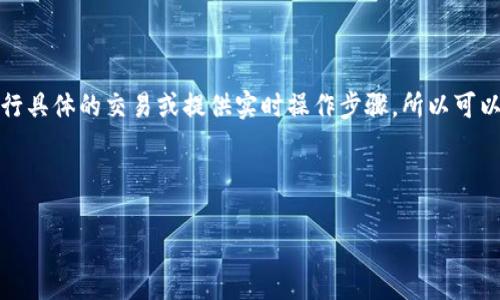 很高兴为您提供关于TP钱包转入Pig的相关信息。不过由于我无法直接进行具体的交易或提供实时操作步骤,所以可以为您撰写一个指导性的文章大纲,帮助您理解这一过程并进行相关操作。
以下是关于TP钱包转入Pig的内容大纲,以及一个引人入胜的与关键词。
TP钱包转入Pig的秘密:开启数字资产新旅程的钥匙!