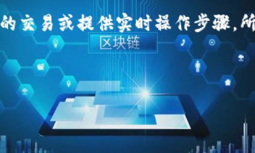 很高兴为您提供关于TP钱包转入Pig的相关信息。不过由于我无法直接进行具体的交易或提供实时操作步骤,所以可以为您撰写一个指导性的文章大纲,帮助您理解这一过程并进行相关操作。
以下是关于TP钱包转入Pig的内容大纲,以及一个引人入胜的与关键词。
TP钱包转入Pig的秘密:开启数字资产新旅程的钥匙!