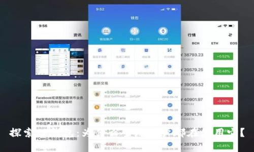 探索TP钱包：为什么全球用户都在使用它？