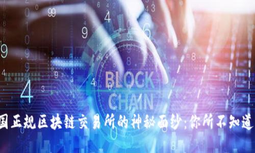 揭开中国正规区块链交易所的神秘面纱：你所不知道的一切！