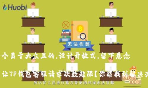 思考一个易于大众且的，设计开放式，留下悬念

是什么让TP钱包客服请求次数超限？你能找到解决办法吗？