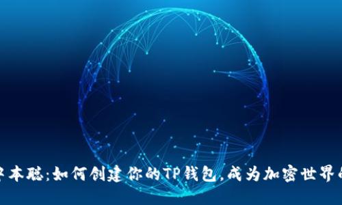 揭秘中本聪：如何创建你的TP钱包，成为加密世界的主人