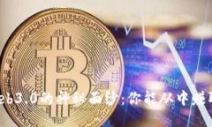 揭开Web3.0的神秘面纱：你
