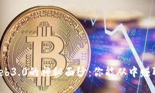 揭开Web3.0的神秘面纱：你能从中赚取什么？