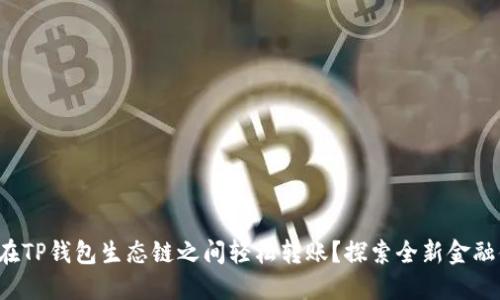 如何在TP钱包生态链之间轻松转账？探索全新金融体验！