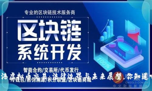香港虚拟币交易：法律边界与未来展望，你知道吗？