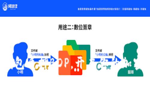 如何通过TP钱包质押BDP,开启你的加密资产新篇章?