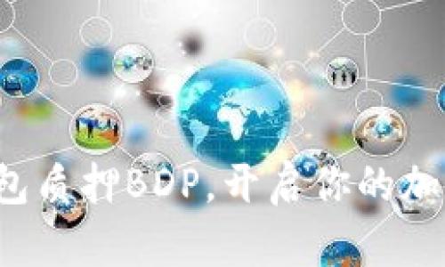 如何通过TP钱包质押BDP,开启你的加密资产新篇章?