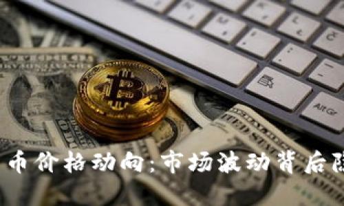 今日数字货币价格动向：市场波动背后隐藏了什么？