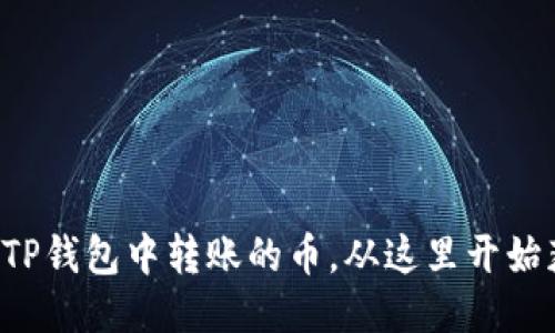 如何查看TP钱包中转账的币,从这里开始获取答案!