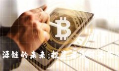 盛源链的未来：投资者该